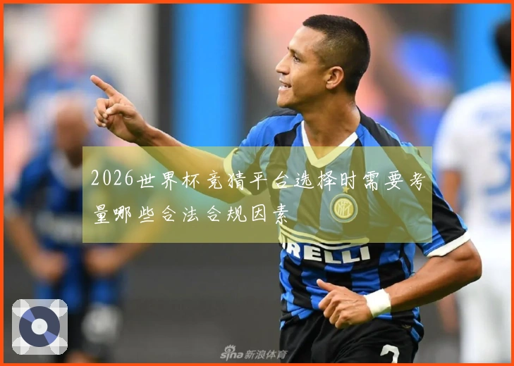 2026世界杯竞猜平台选择时需要考量哪些合法合规因素