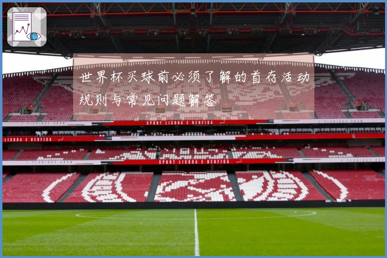 世界杯买球前必须了解的首存活动规则与常见问题解答