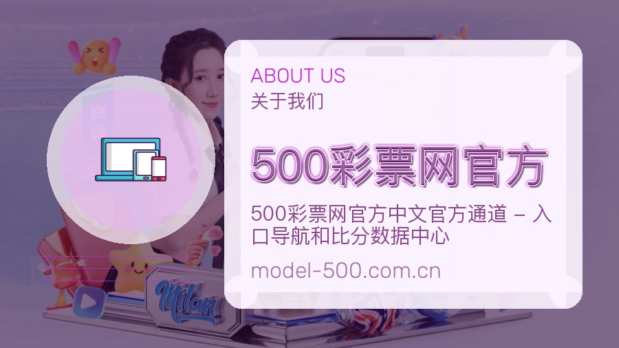 500彩票网官方安全认证与赛事覆盖展示