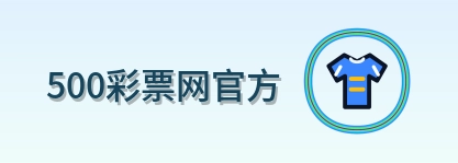 500彩票网官方 Logo